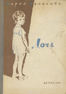 Слушать онлайн аудиокниги Дочь Аудиокнига Дочь