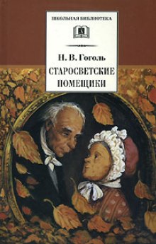 Слушать онлайн аудиокниги Старосветские помещики Аудиокнига Старосветские помещики