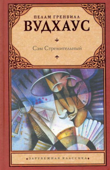 Слушать онлайн аудиокниги Сэм Стремительный Аудиокнига Сэм Стремительный