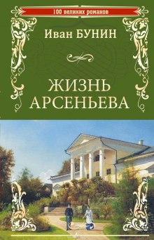 Слушать онлайн аудиокниги Жизнь Арсеньева Аудиокнига Жизнь Арсеньева