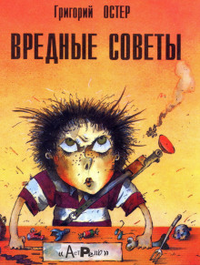 Аудиокнига Вредные советы
