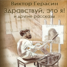 Слушать онлайн аудиокниги «Здравствуй, это я!», «Свидание с Волгой», «Суть зверя» Аудиокнига «Здравствуй, это я!», «Свидание с Волгой», «Суть зверя»