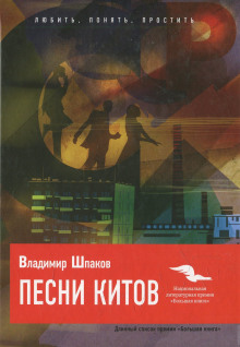 Слушать онлайн аудиокниги Песни китов Аудиокнига Песни китов