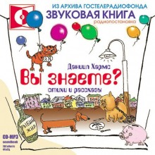 Аудиокнига Вы знаете?