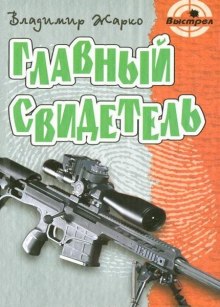 Аудиокнига Главный свидетель