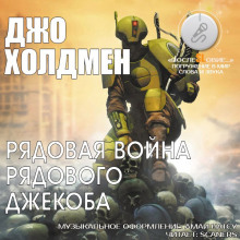 Аудиокнига Рядовая война рядового Джекоба
