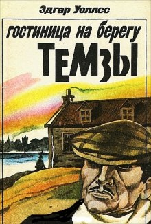 Слушать онлайн аудиокниги Отель на берегу Темзы Аудиокнига Отель на берегу Темзы