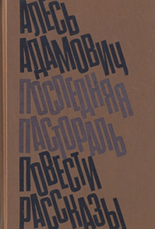 слушать аудиокнигу Последняя пастораль Аудиокнига Последняя пастораль