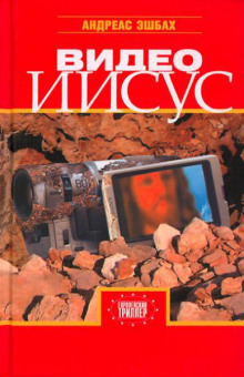 слушать аудиокнигу Видео Иисус Аудиокнига Видео Иисус