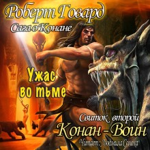 Слушать онлайн аудиокниги Сага о Конане. Свиток 2. Конан-Воин Аудиокнига Сага о Конане. Свиток 2. Конан-Воин