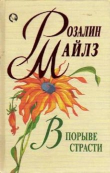 Слушать онлайн аудиокниги В порыве страсти Аудиокнига В порыве страсти