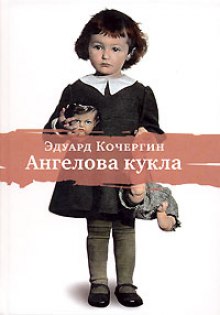 Аудиокнига Ангелова кукла
