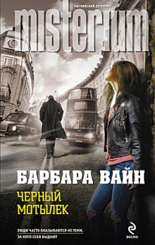 Слушать онлайн аудиокниги Черный мотылек Аудиокнига Черный мотылек