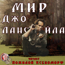 Аудиокнига Мир Джо Лансдейла