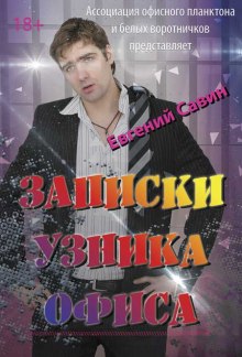 Слушать онлайн аудиокниги Записки узника офиса Аудиокнига Записки узника офиса