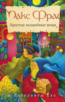 Аудиокнига Простые волшебные вещи