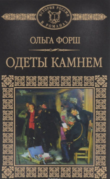 Слушать онлайн аудиокниги Одеты камнем Аудиокнига Одеты камнем