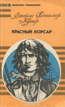 Аудиокнига Красный корсар