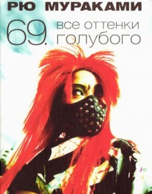 Слушать онлайн аудиокниги Все оттенки голубого Аудиокнига Все оттенки голубого