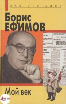 Аудиокнига Мой век