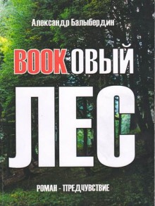слушать аудиокнигу Буковый лес Аудиокнига Буковый лес
