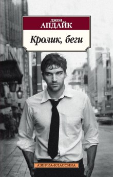 Слушать онлайн аудиокниги Кролик, беги Аудиокнига Кролик, беги