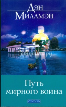 Слушать онлайн аудиокниги Путь мирного воина Аудиокнига Путь мирного воина