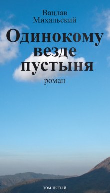 Слушать онлайн аудиокниги Одинокому везде пустыня Аудиокнига Одинокому везде пустыня