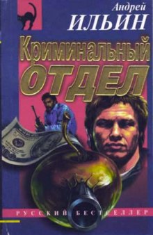 Аудиокнига Криминальный отдел