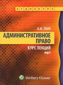 Слушать онлайн аудиокниги Административное право. Курс Лекций Аудиокнига Административное право. Курс Лекций