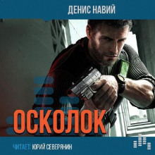 Слушать онлайн аудиокниги Осколок Аудиокнига Осколок
