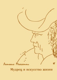 Слушать онлайн аудиокниги Мудрец и искусство жизни Аудиокнига Мудрец и искусство жизни