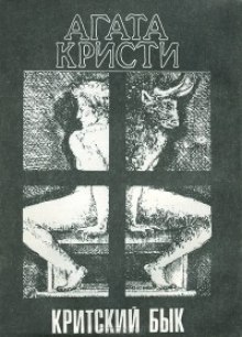 Слушать онлайн аудиокниги Критский бык Аудиокнига Критский бык