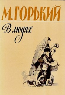 Слушать онлайн аудиокниги В людях Аудиокнига В людях