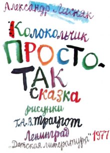 слушать аудиокнигу Колокольчик Простотак Аудиокнига Колокольчик Простотак