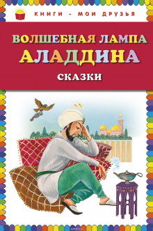 Аудиокнига Волшебная лампа Алладина
