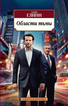 Слушать онлайн аудиокниги Области тьмы Аудиокнига Области тьмы