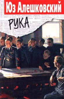Аудиокнига Рука