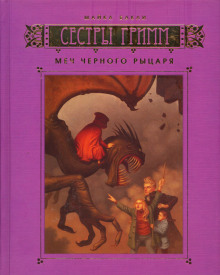 Аудиокнига Меч Чёрного рыцаря