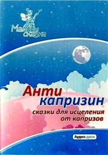 Слушать онлайн аудиокниги Антикапризин – сказки для исцеления от капризов Аудиокнига Антикапризин – сказки для исцеления от капризов