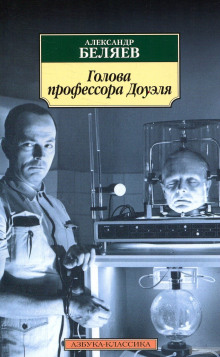Слушать онлайн аудиокниги Голова профессора Доуэля Аудиокнига Голова профессора Доуэля