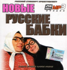 Слушать онлайн аудиокниги Новые русские бабки. Сборник выступлений юмористов Аудиокнига Новые русские бабки. Сборник выступлений юмористов