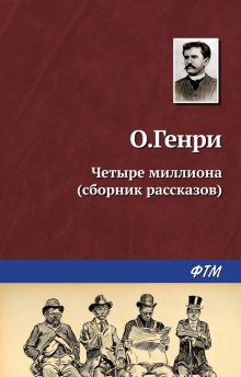 Слушать онлайн аудиокниги Четыре миллиона Аудиокнига Четыре миллиона