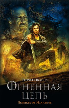 Слушать онлайн аудиокниги Девятое правило волшебника, или Огненная цепь Аудиокнига Девятое правило волшебника, или Огненная цепь