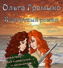 Слушать онлайн аудиокниги Курортный роман Аудиокнига Курортный роман