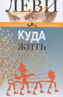 Слушать онлайн аудиокниги Куда жить Аудиокнига Куда жить