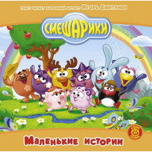 Слушать онлайн аудиокниги Смешарики - Подборка аудиосказок Аудиокнига Смешарики - Подборка аудиосказок