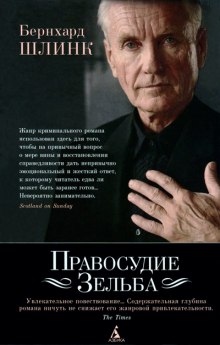 Слушать онлайн аудиокниги Правосудие Зельба Аудиокнига Правосудие Зельба