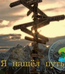 Слушать онлайн аудиокниги Я нашел путь Аудиокнига Я нашел путь