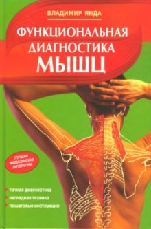 Аудиокнига Функциональная диагностика мышц